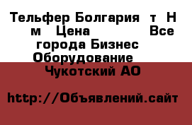 Тельфер Болгария 2т. Н - 12м › Цена ­ 60 000 - Все города Бизнес » Оборудование   . Чукотский АО